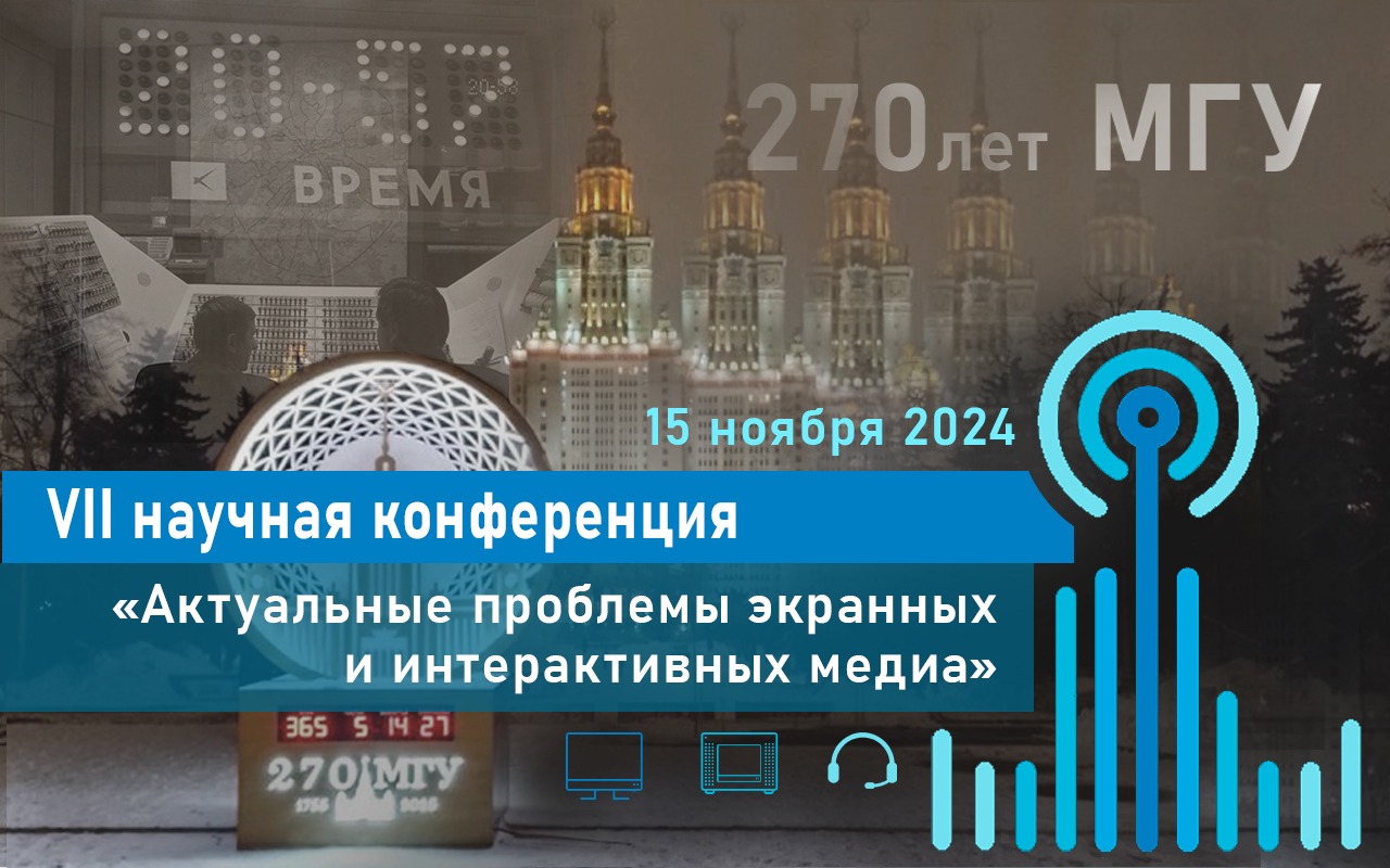 VII научная конференция «Актуальные проблемы экранных и интерактивных медиа» 15 ноября 2024 года