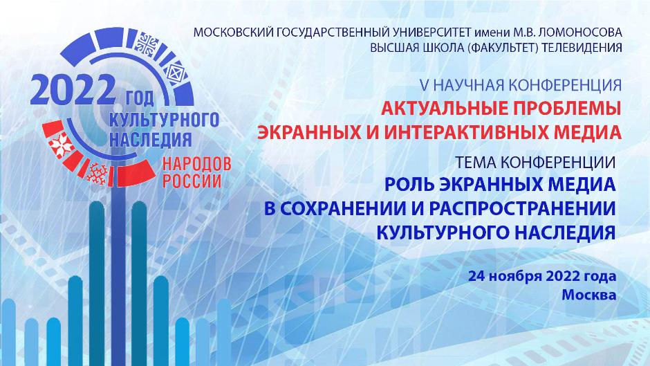 Программа научной конференции "Актуальные проблемы экранных и интерактивных медиа" 24 ноября 2022 года