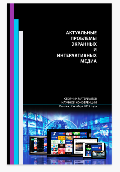 Вышел новый сборник материалов научной конференции «Актуальные проблемы экранных и интерактивных медиа»