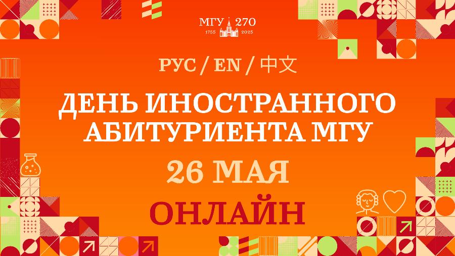 День иностранного абитуриента 26 мая