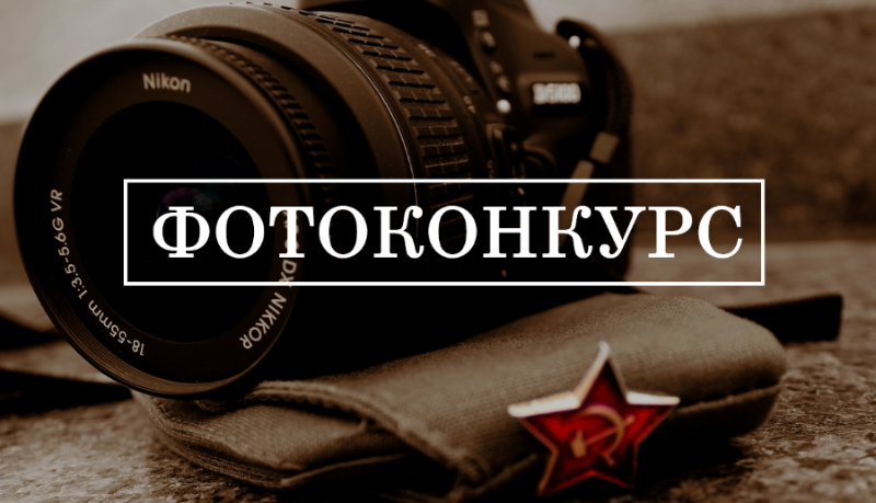 Фотоконкурс "Победа в сердцах поколений"