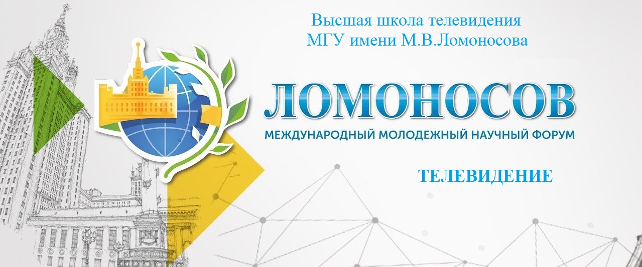 Секция «Телевидение» в рамках форума «Ломоносов-2024»