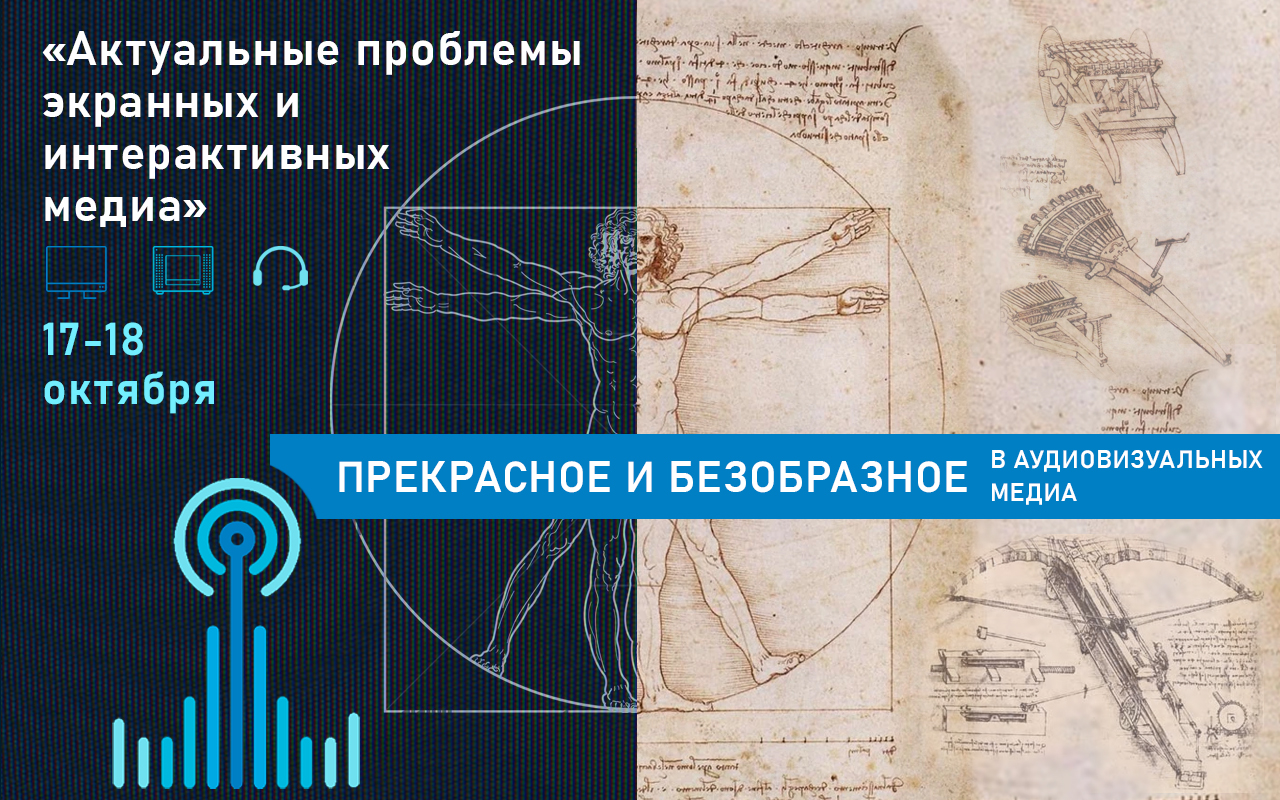 VIII Международная научно-практическая конференция «Актуальные проблемы экранных и интерактивных медиа» тема конференции: "Прекрасное и безобразное в аудиовизуальных медиа"