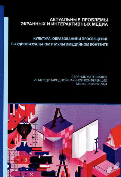 Сборник VII международной научной конференции
