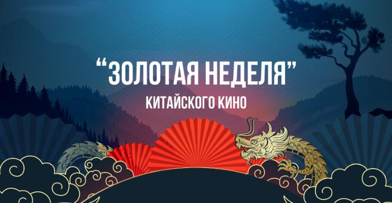 Фильмы "Золотой недели китайского кино" в видеотеке ВШТ. Часть 2