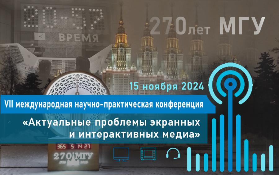 15 ноября в Высшей школе телевидения состоялась VII Международная научно-практическая конференция "Актуальные проблемы экранных и интерактивных медиа"