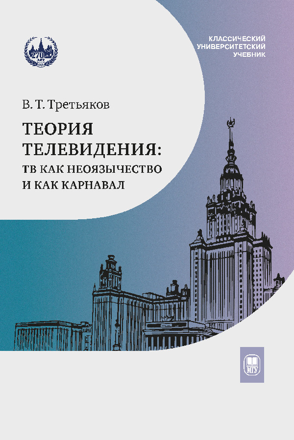 Теория телевидения. Второе издание