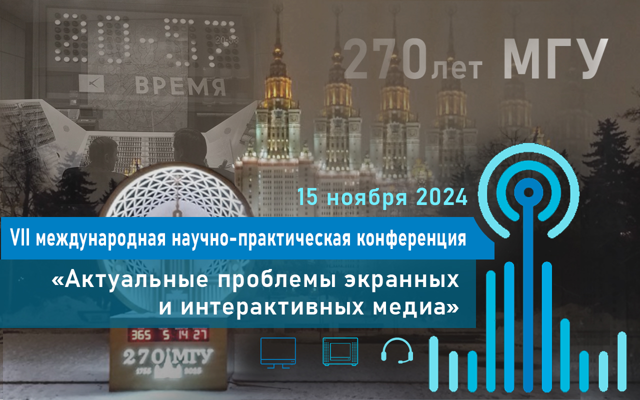 Программа VII Международной научно-практической конференции «Актуальные проблемы экранных и интерактивных медиа»