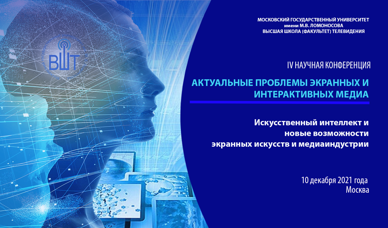 Программа конференции: Актуальные проблемы экранных и интерактивных медиа"
