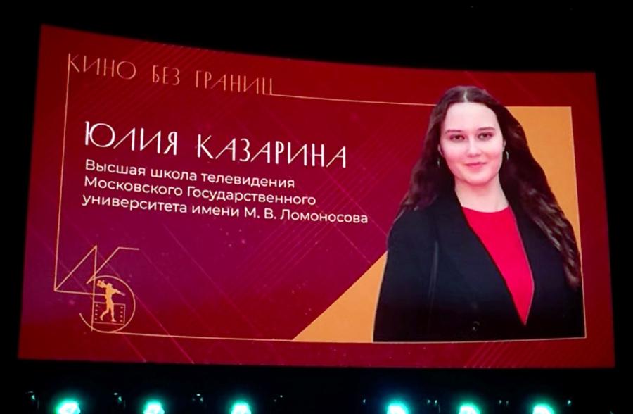 Студентка МГУ Юлия Казарина вошла в состав жюри 45-го Международного студенческого фестиваля ВГИК