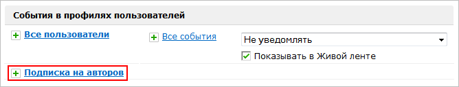 "Подписка на авторов" - свернуто
