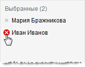 Удление сотрудников из зписка "Выбранные"