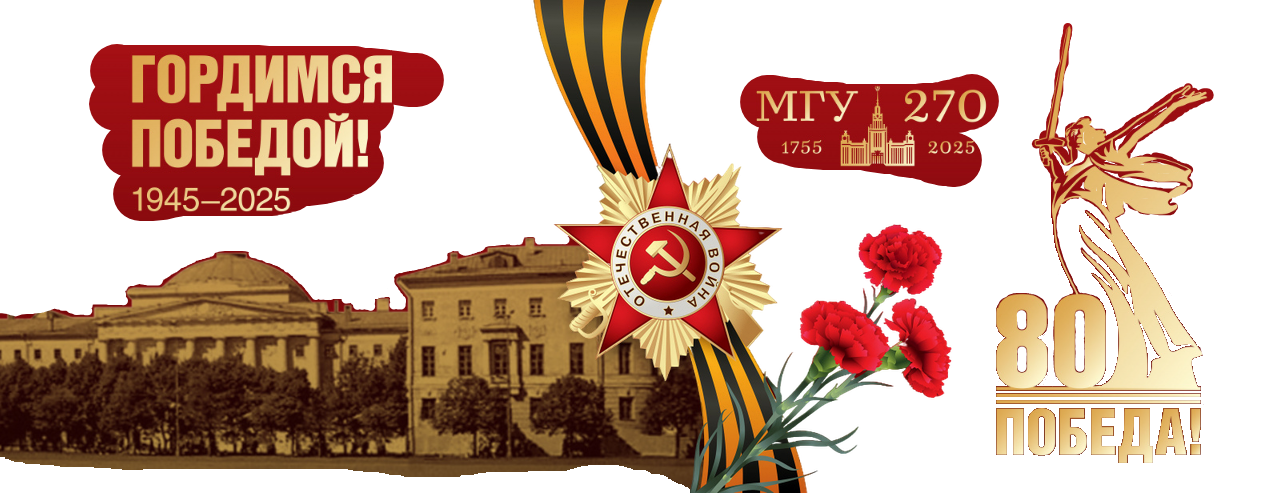 80 лет Победе (МГУ)